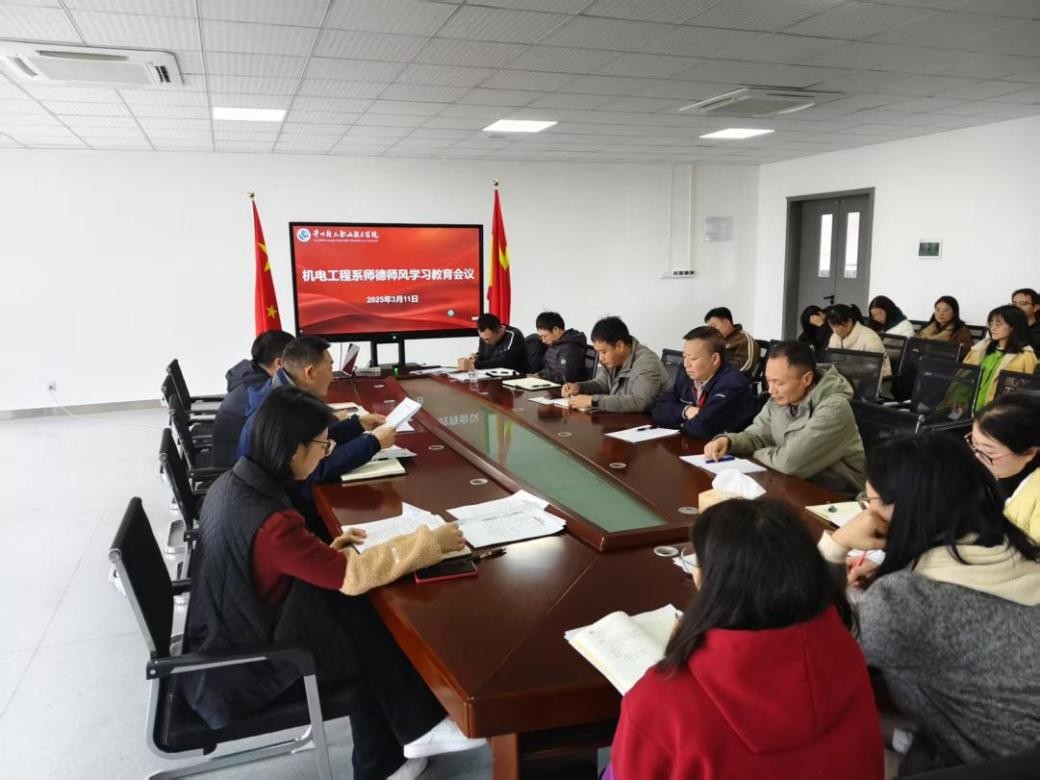 机电工程系3月师德师风教育学习会议顺利...