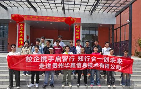 机电工程系师生赴贵州华鑫信息技术有限...