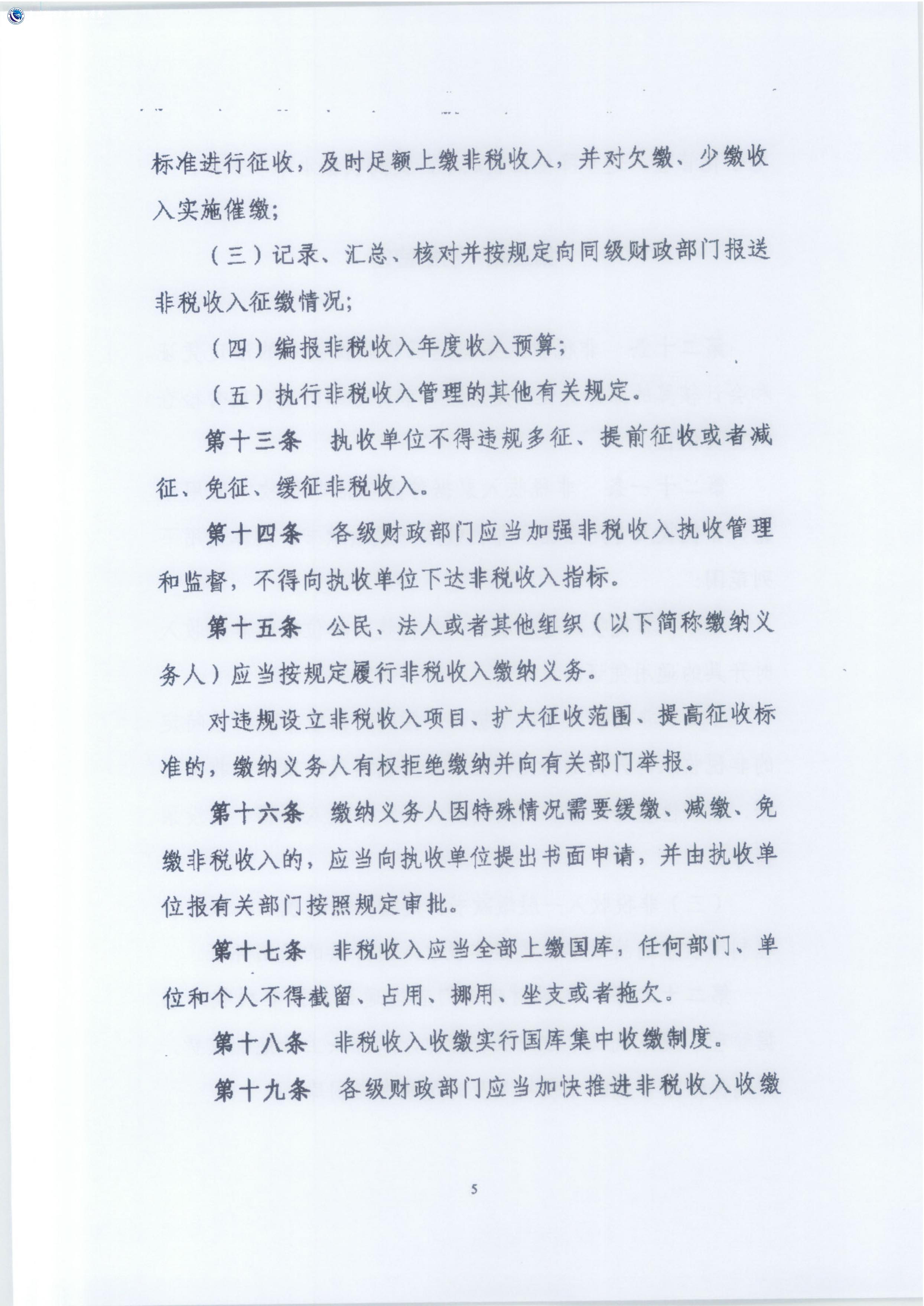 财政部关于印发《政府非税收入管理办法》的通知