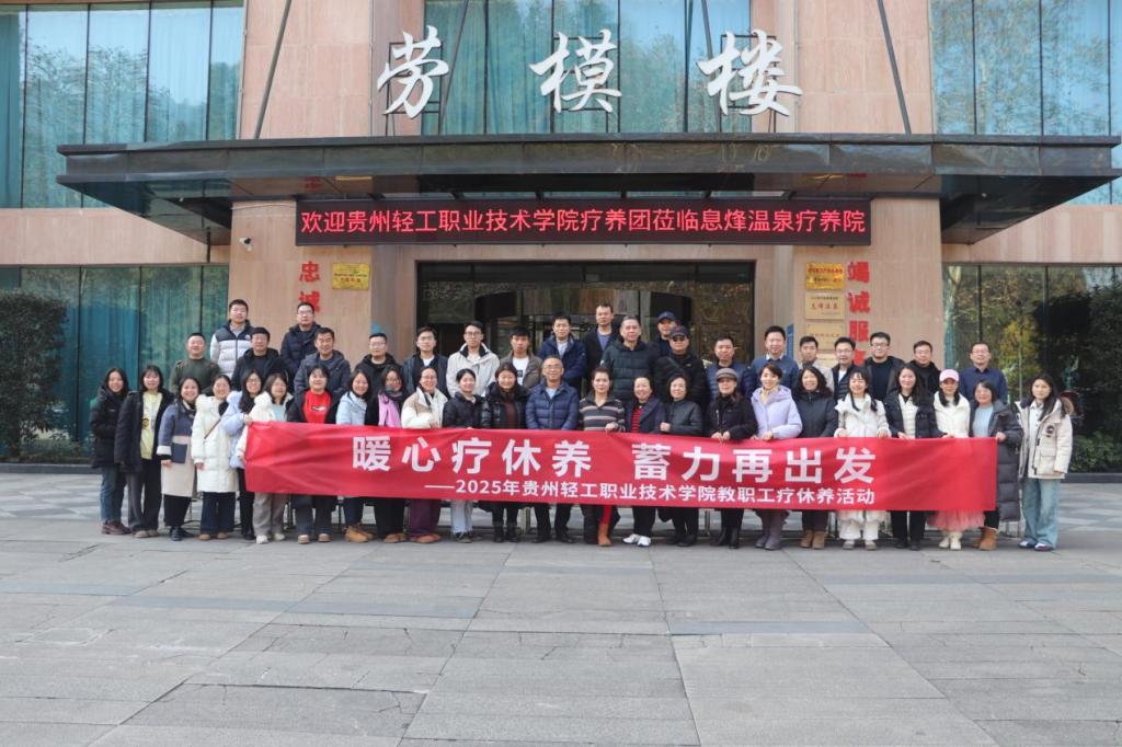 暖心疗休养 蓄力再出发——学院工会组织开展2025年教职工疗休养活动