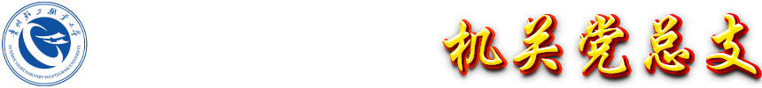 机关党总支