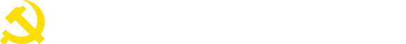 纪检监察室