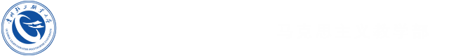 马克思主义教学部