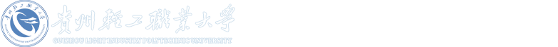 贵州轻工职业技术学院